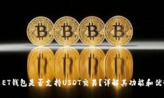 : ET钱包是否支持USDT交易？详解其功能和优势
