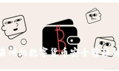 如何将交易所的数字货币安全转移到TPWallet