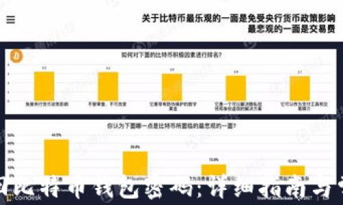 
如何有效找回比特币钱包密码：详细指南与常见问题解答