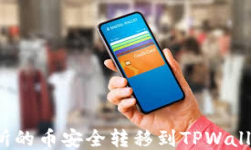 
如何将交易所的币安全转移到TPWallet？详细指南