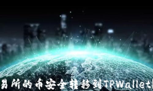 
如何将交易所的币安全转移到TPWallet？详细指南