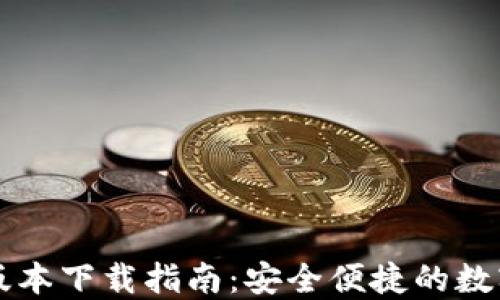 
TPWallet苹果版本下载指南：安全便捷的数字资产管理工具