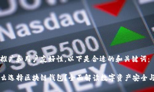 为了推广和用户友好性，以下是合适的和关键词：

为什么选择区块链钱包？全面解读数字资产安全与管理