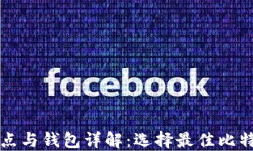 
比特币全节点与钱包详解：选择最佳比特币管理方式