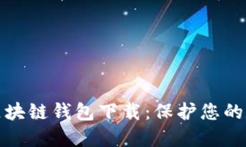 安全的区块链钱包下载：保护您的数字资产