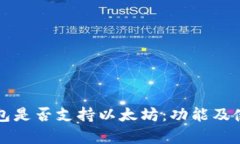 摩尔钱包是否支持以太坊：功能及使用详解