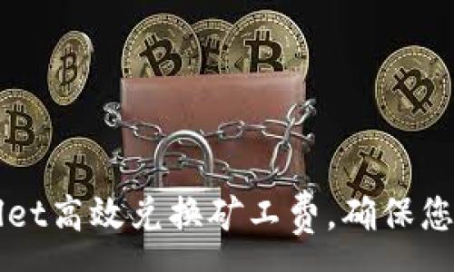 :
如何使用TPWallet高效兑换矿工费，确保您的交易顺利进行