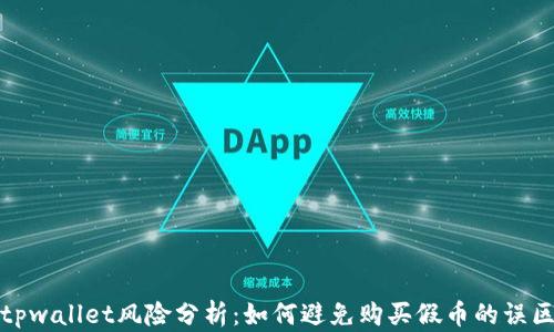 
tpwallet风险分析：如何避免购买假币的误区