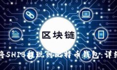 如何将SHIB提现到比特币钱包：详细指南