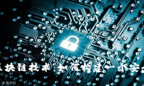 : 深入解析区块链技术：如何构建一个安全的钱包源码