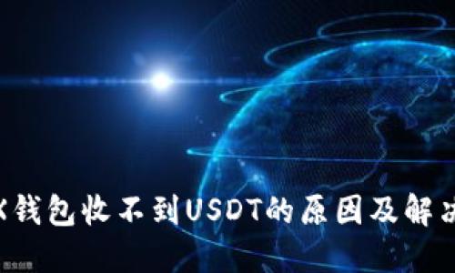 : TRX钱包收不到USDT的原因及解决方案