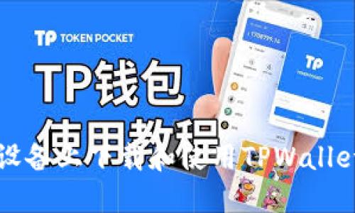 如何在iOS设备上下载和使用TPWallet：完整指南