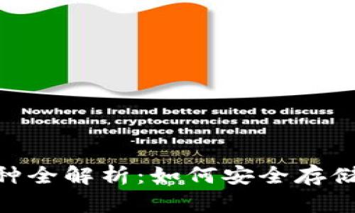  以太坊钱包官方币种全解析：如何安全存储和管理你的ETH资产