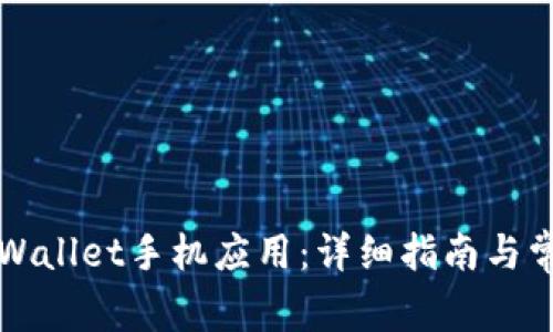 如何下载TPWallet手机应用：详细指南与常见问题解答