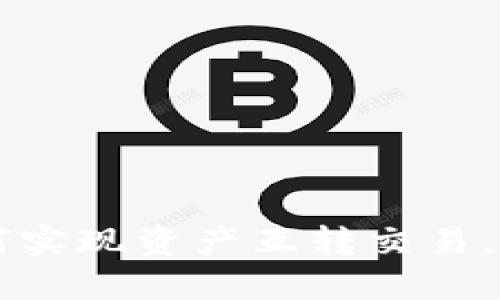 TPWallet如何实现资产互转交易，快速入门指南