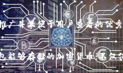 思考一个推广并且便于用户查看的优秀


以太坊钱包能够存储的加密货币：不仅仅是以太坊