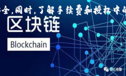 钱包必须支付USDT才能授权吗？全面解析及注意事项

在数字货币交易的环境中，用户经常会遇到需要授权才能进行某些操作的情况，特别是在使用去中心化金融（DeFi）应用时。许多人可能会问，钱包是否必须支付USDT才能完成授权。本文将深入探讨这一问题，帮助用户清楚理解授权的过程及其背景。

概述：
    
在许多去中心化应用（dApp）中，为了保护用户的数字资产，系统会要求用户在执行某些操作之前进行授权。这是因为这些应用需要访问用户的资产（例如USDT）以执行交易或提供服务。

授权的基本过程是，用户首先需要通过其数字钱包（如MetaMask, Trust Wallet等）向智能合约授权一定的代币。这一过程本身是不需要支付代币的，但后续的交易或操作可能会涉及手续费，这也是很多用户容易混淆的部分。

授权的机制

在理解授权过程前，首先需要了解智能合约的运作机制。智能合约本质上是自动执行的合同，依据预设的条件来执行交易。在去中心化交易所或其他DeFi平台中，用户需要“授权”合约访问其代币，以便能够进行交换或其他操作。

例如，若用户希望在某个协议中使用USDT进行交易，首先必须在钱包中批准该协议合约访问他们的USDT。这并不意味着用户支付USDT，而是允许智能合约在他们的钱包中代币进行操作。一旦用户完成授权，用户就可以进行相关的交易，而相关费用将通过网络的交易费用（通常是以ETH或其他代币支付）来处理。

USDT及其授权的必要性

USDT（Tether）是一种稳定币，通常用于交易和作为其他加密货币交易的基础货币。由于其稳定的价值，USDT在加密货币市场中广受欢迎。当用户在任何平台上使用USDT进行交易时，允许该平台访问他们的USDT资产是必要的。这确保了交易的顺利进行，并保护用户的资产。

在实践中，用户在某些情况下可能需要支付一定费用，这些费用通常不是直接的USDT支付，而是网络费用。例如，在以太坊网络上，用户可能需要支付ETH作为交易手续费。在进行授权以及后续交易时，用户需要确保其钱包中有足够的以太坊（ETH）来支付这些网络费用，而不是USDT。

相关问题解答

h4问题一：授权的安全性如何保障？/h4

授权过程的安全性是用户使用去中心化平台时关注的关键。以下是一些保障安全措施：

- **合约审核**：在使用新的DeFi项目时，选择已经经过审计的合约非常重要。审计可以帮助发现潜在的安全漏洞。

- **限制授权额度**：用户可以在授权时限制合约访问的代币数量。这样，即使合约被攻击，攻击者也无法获取超出授权额度的资产。

- **多重签名钱包**：对于大额资产，使用多重签名钱包可以增加安全性，确保需要多个密钥进行交易授权，这降低了单点故障风险。

h4问题二：当授权后资产被盗如何处理？/h4

在去中心化金融（DeFi）环境中，字符的可无限制访问意味着一旦用户授权，不法分子可能通过恶意合约设计盗取用户资产。以下是一些可能的应对措施：

- **及时反应**：如果发现资产异常流失，用户需要立即在交易所或平台上进行紧急停止操作，尽量冻结相关账户。

- **报告安全事件**：向相关项目方报告事件，有助于审查和提高平台的安全性，同时也帮助其他用户避开相同的命运。

- **定期更新私钥/助记词**：保护自己的私钥和助记词，定期更新，以降低被盗的风险。

h4问题三：未授权时能否交易USDT？/h4

如果用户未授权某一协议或合约，他们无法进行交易。这是因为，未授权的状态意味着合约没有权限访问用户的代币。这种设计意图在于保护用户的资产安全，确保任何交易行为都在用户的明确同意下进行。

- **交易限制**：在未授权情况下，用户在相关应用中的操作将被限制，无法完成转账或交易。这是用户在任何去中心化交易平台上常见的流程。

- **授权的必要性**：用户可随时选择，不授权任何合约的访问，但这同时限制了其在该平台的操作。用户在选择是否授权时应该基于自身对平台的信任程度。

h4问题四：如何避免在授权过程中发生错误？/h4

在进行授权时，用户容易出现误操作，带来潜在风险。以下是一些减少错误授权的方法：

- **仔细审查合约地址**：确保输入的合约地址是正确的，这是避免发送代币错误的第一步。

- **测试账户进行试验**：使用小额资金、测试网等方式进行尝试，确保操作无误后再进行大额授权。

- **保持钱包安全**：遵循钱包的最佳安全实践，避免被钓鱼或其他安全威胁所攻击。

总结

授权过程是去中心化金融应用中不可避免的环节。用户在进行授时需要认真审视合约和平台的安全性，把握合适的授权策略，确保资产的安全。同时，了解手续费和授权中的相关事宜，合理规划资产使用，会对用户的投资和操作产生积极的影响。

希望通过本文的介绍，您能更好地理解数字钱包授权过程及其背后的机制，从而在众多DeFi平台中更加自信和安全地进行交易。

钱包必须支付USDT才能授权吗？全面解析及注意事项