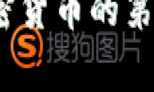   TPWallet助记词使用详解与安全性分析 / 

 guanjianci TPWallet, 助记词, 加密货币, 钱包安全 /guanjianci 

什么是TPWallet？
TPWallet是一款流行的加密货币钱包，支持多种数字货币的存储和管理。作为用户在区块链世界中的重要工具，TPWallet不仅仅是一个存储资产的地方，它还提供了丰富的功能，包括交易、兑换、参与分红等。同时，TPWallet也重视用户的安全，采用多种机制来确保用户资产的安全性。

助记词在TPWallet中的作用
在TPWallet中，助记词是一组由12到24个单词组成的随机字符串，用户在创建钱包时生成。这组助记词是您访问和恢复钱包的关键。这意味着如果您丢失了设备或应用程序，您可以通过助记词来恢复您的钱包及其存储的所有加密货币。助记词的重要性不仅在于安全性，更在于它是用户确保数字资产不丢失的可靠措施。

如何生成和备份助记词？
在创建TPWallet时，系统会自动生成一组助记词。此时，用户应认真记录下这组单词，并妥善保管。建议将助记词写在纸上，避免保存在数字设备中，以防止黑客攻击或设备丢失。此外，用户可以将备份放置在安全的地方，如保险箱，确保其不会丢失或被盗。

助记词的安全性分析
助记词的安全性是每位用户都必须重视的。首先，绝对不要将助记词与他人分享。这是因为，只要他人获得了您的助记词，就能完全控制您的钱包，甚至转移所有资产。其次，用户应避免在不安全的网络环境下输入助记词，例如公共Wi-Fi等。同时，定期检查您的钱包和设备的安全状态，以减少潜在风险。

常见问题解答

1. 助记词丢失后该怎么办？
如果用户不小心丢失了助记词，情况会变得非常复杂。助记词是恢复钱包的唯一手段，一旦丢失，用户将无法再访问其钱包中的资产。因此，始终备份助记词是非常重要的。如果遗失了助记词，用户可能无法再找回资产。
在这种情况下，建议用户重新生成一个新的钱包并迁移资产，如果在丢失助记词之前已经进行了备份，用户可以通过备份工具导入助记词来恢复钱包。
总之，最好的做法是预防，务必将助记词记录下来，并保持在安全的地方。

2. 助记词可以在其他钱包中使用吗？
在大多数情况下，助记词是钱包特有的，这意味着它通常只能用于生成该特定钱包的地址和密钥。如果助记词来自TPWallet，用户只能在TPWallet中使用这些助记词来恢复钱包。然而，有些钱包遵循相同的助记词标准（例如BIP39），因此，某些情况下，助记词也可以在其他兼容的钱包中使用。
在尝试将助记词用于其他钱包之前，用户强烈建议先检查钱包的兼容性，以确保无误。如果使用不兼容的钱包，可能会导致资产的严重损失。

3. 如何确保助记词不被盗取？
防止助记词被盗取的最佳实践包括以下几方面：
1. 切勿将助记词保存在数字设备上，以防黑客攻击。
2. 使用强密码保护钱包应用，帮助增加帐户的安全性。
3. 定期更新钱包的应用程序，以确保使用最新的安全特性和补丁。
4. 充分利用双重身份验证（2FA）功能，增加一层安全防护。
5. 避免在公共场合输入助记词，特别是在可能掉入黑客视线的环境中。
另外，不要将助记词分享给任何人。即使是亲密的朋友或家人，任何人的获取助记词都可能导致资产的盗取。

4. 助记词与私钥的区别是什么？
助记词和私钥都是加密货币钱包中的重要组件，但它们具有不同的用途和含义。助记词是一组简洁的单词，用于生成和恢复钱包，而私钥是一串数字，用于进行交易和管理资产。简单来说，助记词用于生成钱包，私钥用于使用钱包。
在TPWallet中，用户使用助记词创建的钱包会包含与之相关的私钥。丢失助记词意味着无法恢复钱包，而丢失私钥则意味着无法进行任何交易。
理解助记词和私钥之间的区别非常重要，以确保用户在管理其加密资产时采取适当的安全措施。

通过详细了解TPWallet助记词的使用，以及相关的问题和处理方式，用户可以更有效地保护自己的财产，避免潜在的风险和损失。记住，安全永远是使用加密货币的第一要务。