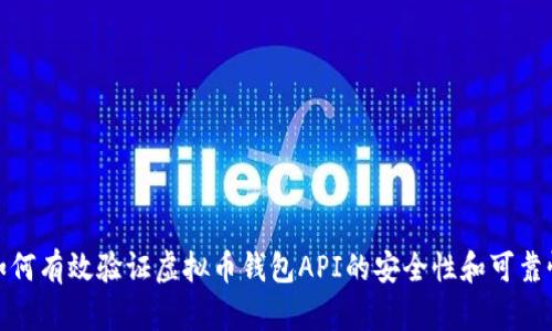 如何有效验证虚拟币钱包API的安全性和可靠性