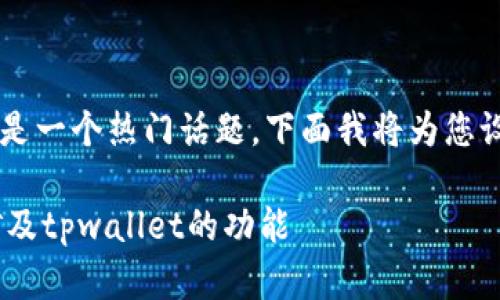 关于“tpwallet里能挖以太坊吗”的问题，确实是一个热门话题。下面我将为您设计一个、关键词，并对这个问题进行详细探讨。

tpwallet能否挖以太坊？全面解析以太坊挖矿及tpwallet的功能