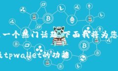 关于“tpwallet里能挖以太坊吗”的问题，确实是一