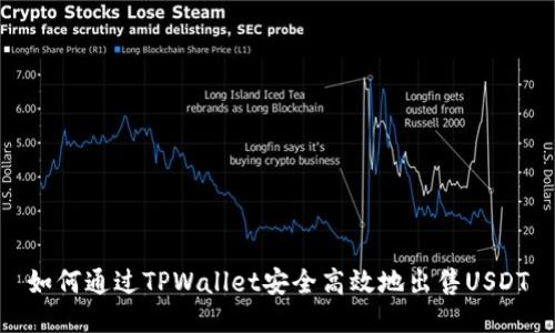 如何通过TPWallet安全高效地出售USDT