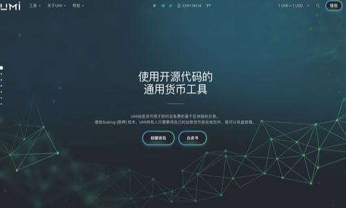   如何解决TPWallet中无法查看NFT图片的问题 / 
 guanjianci TPWallet, NFT图片, 加密货币, 数字资产 /guanjianci 

在当今的数字资产时代，非同质化代币（NFT）作为一种独特的数字资产形式，受到了越来越多用户的关注。而TPWallet作为一款支持多种区块链的数字钱包，自然也成为了管理和查看NFT的重要工具。然而，一些用户在使用TPWallet时可能遇到无法查看NFT图片的问题，这不仅影响了他们的使用体验，也可能导致对NFT价值判断的困难。本文将详细探讨这一问题的成因，并提供解决方案，同时围绕NFT相关的几个问题进行深入分析。

理解TPWallet和NFT的基本概念
TPWallet是一款多链数字钱包，支持以太坊、波场、EOS等多条公链上的资产管理。它不仅可以存储常见的加密货币，还支持NFT的创建、管理和交易。NFT是一种区块链技术下的独特资产，通常用于代表数字艺术、游戏资产、音乐作品等独特项目。每个NFT都有独特的标识符，且不可互换，正因如此，NFT的价值往往与其背后的版权、稀缺性和市场需求密切相关。

然而，尽管TPWallet为用户提供了便捷的NFT管理功能，但在使用过程中，有些用户在查看NFT图片时却发现其无法显示，这样的问题让人困惑并且产生了不便。因此，了解出现该问题的根源，以及如何解决，显得尤为重要。

TPWallet中无法查看NFT图片的原因分析
在TPWallet中无法看到NFT图片的现象可能源于多个因素，我们将从以下几个方面进行分析：

h41. 网络连接问题/h4
首先，用户的网络连接是影响NFT图片加载的关键因素。如果用户的网络不稳定或者速度较慢，TPWallet可能无法下载和显示图片。建议用户确保其设备连接到良好的网络，尝试重新加载应用程序，以便重新获取数据。

h42. NFT源数据问题/h4
另一种可能性是，NFT的源数据本身存在问题。NFT的图片通常存储在去中心化的存储网络（如IPFS）或某个特定的服务器上。如果这些服务器出现故障或数据丢失，用户将无法看到相关联的NFT图片。因此，在这种情况下，用户可以尝试通过其他平台或工具查询该NFT的详细信息，确保证源数据的有效性。

h43. TPWallet应用自身的Bug/h4
有可能是TPWallet本身存在Bug或者版本问题，导致无法正常显示NFT图片。解决的办法是检查用户是否已经更新到最新版本，并查看是否有其他用户反馈了类似的问题。用户也可以尝试卸载并重新安装TPWallet，从而清除潜在的缓存或设置问题。

h44. 设备兼容性问题/h4
最后，某些移动设备或操作系统版本可能与TPWallet不兼容，从而导致图片无法正常显示。用户应确保其设备的系统版本和TPWallet支持的版本一致。如果可能，尝试在另一台设备上查看同一NFT，以确认问题的来源。

可能的解决方案
针对上述问题，用户可以尝试以下几种解决方案：

h41. 检查网络状态/h4
首先应确保设备连接到一个可用且稳定的网络。可以尝试切换Wi-Fi和移动数据，或者重启路由器来改善网络连接状况。

h42. 获取NFT源信息/h4
如果无论如何仍无法显示NFT图片，可以访问区块链浏览器（如Etherscan）或项目官网，以获取该NFT的相关信息和源数据链接，确认是否存在图片问题。

h43. 更新或重装TPWallet/h4
确保TPWallet为最新版本，必要时通过官网或应用商店进行更新。若已是最新版本，可以尝试卸载后重新安装，该措施常可清除潜在的应用缓存问题。

h44. 联系客服支持/h4
若所有尝试均未能解决问题，建议联系TPWallet的客服支持，反馈具体情况并请求帮助。支持团队通常能够快速解决用户面临的技术问题。

相关问题的深入探讨

h4问题一：NFT图片无法加载是否影响NFT的交易?/h4
在交易NFT时，图片的加载情况确实影响用户对NFT的认知和判断。大部分NFT的价值和兴趣都由其代表的图像、艺术作品或者其他视觉内容构成，图片无法加载会让潜在的买家无法直观地评估其价值。因此，即使NFT本身在区块链上是存在的，若没有视觉支持，其市场交易可能会受到影响。

交易市场对NFT的需求往往依赖于用户的视觉体验。买家通常希望在购买前查看NFT的详细信息和图像。如果由于技术问题而无法完成这一过程，买家可能会考虑不购买，或者寻找其他能提供更好视觉展示的NFT，也就直接影响了NFT的流通性。

此外，NFT的展示平台对于市场价格也是有影响的。在一些市场中，未能正常展示的NFT可能鲜有人问津，导致其流动性下降。而在另一方面，快速解决图片加载问题并提升用户体验，将有可能恢复买卖双方的信心，促进交易的顺利进行。

h4问题二：如何确保NFT图片的持久保存?/h4
NFT的分布式存储是保证其长期存在的重要方面，但由于某些技术限制，NFT的图片可能在某些情况下失效，特别是在依赖集中服务器的情况下。因此，确保图片的持久保存需注意以下几个方面：

1. 选择可信赖的存储方案 - 用户需选择那些使用去中心化网络，如IPFS（星际文件系统）的NFT项目。这类项目通过分布式的方式保证文件的可靠性和可访问性，更有效地避免了数据丢失问题。

2. 备份重要数据 - 对于高价值或重要的NFT资产，用户最好将其图片和元数据备份到不同的存储平台，确保即使一个平台发生故障，用户依旧可以访问该资产。

3. 定期检查NFT状态 - 有条件的话，用户可定期检查自己持有NFT的 الحالة，并在发现图片问题时及时跟进修复。此外，关注所在NFT项目是否有更新改进方案，对于持久保存也有帮助。

h4问题三：NFT市场的发展趋势是什么?/h4
NFT市场在过去的几年内经历了快速发展，特别是在数字艺术、游戏、体育等领域。未来NFT市场的趋势可能包括以下几个方向：

1. 多样性和实用性扩展 - NFT将不仅限于艺术和收藏品领域，更多的实体商品、品牌合作和实际应用将逐日增多。

2. 生态系统建设 - 各类NFT市场、聚合器及工具平台将不断出现，形成一个庞大的生态系统，以满足用户的不同需求，并提升用户体验。

3. 法规与合规 - 随着NFT市场不断增长，监管机构也将逐渐介入，设立相关法规，确保市场健康有序的发展。这将不断规范NFT的发展方向，但也可能带来新的挑战。

4. 社区驱动 - NFT作为一种新兴资产形式，其项目依然以社区为中心。如何充分利用社区的力量，推动NFT项目的成功与创新，将会是项目方需要重点考虑的问题。

h4问题四：如何评估NFT的收藏价值?/h4
NFT的收藏价值常常受到多个因素的影响，这里有几个基本要素供用户参考：

1. 艺术作品的独特性 - 每个NFT都有唯一性，作品的创作背景、艺术价值将直接影响其市场价值。知名艺术家或品牌创作的NFT通常更受青睐。

2. 市场需求和稀缺性 - NFT的交易价值也受到市场需求和供应量的影响，越稀缺的资产可能在市场中呈现更高的价值。从历史数据来看，稀缺性与交易价格呈正相关。

3. 实用性 - 一些NFT不仅仅作为藏品存在，它们可能具有其他实用功能，如游戏内的资产或者权益。这些NFT往往更具市场价值。

4. 社区和生态系统 - NFT的支持者群体、生态系统发展及其在社交媒体和市场中的关注度，都会影响其长期的价值走向。因此，在购买和收集NFT时，了解其背后社区的活跃程度至关重要。

总的来说，NFT的快速发展与市场变动紧密相连，用户需要关注不同因素，综合评估NFT的价值，从而维护自己的投资利益。

以上便是关于TPWallet中NFT图片无法查看问题的分析及解决方案，以及围绕NFT市场的几个相关问题讨论。希望能为广大用户提供有用的参考和帮助，让您在数字资产的世界中游刃有余。