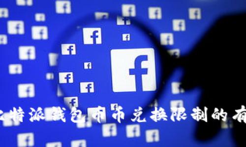 :解除比特派钱包币币兑换限制的有效方法