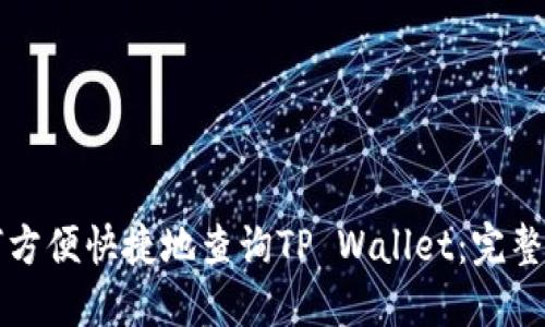 如何方便快捷地查询TP Wallet：完整指南