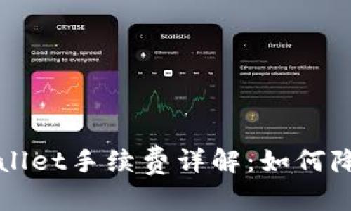 和关键词

币安转TPWallet手续费详解：如何降低转账成本