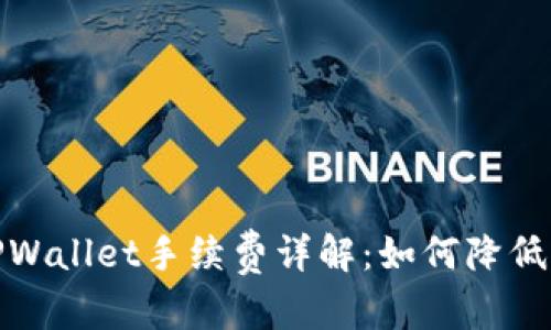 和关键词

币安转TPWallet手续费详解：如何降低转账成本