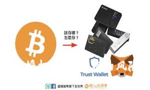 TPWallet取消授权后仍存在的风险及应对措施