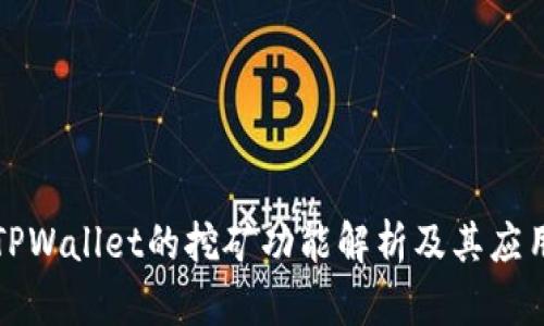 TPWallet的挖矿功能解析及其应用