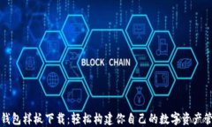 区块链钱包样板下载：轻松构建你自己的数字资