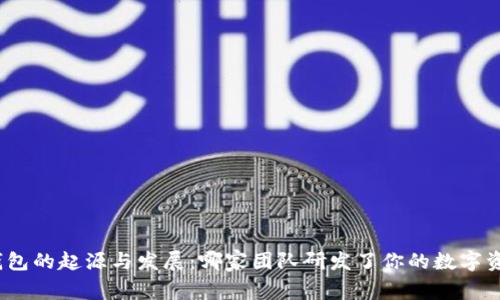 : 以太坊钱包的起源与发展：哪家团队研发了你的数字资产保护者？