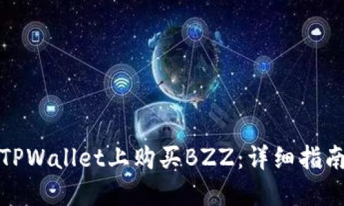 如何在TPWallet上购买BZZ：详细指南与技巧