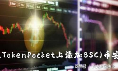如何在桌面版TokenPocket上添加BSC（币安智能链）网络