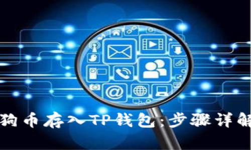 如何将狗狗币存入TP钱包：步骤详解及小技巧
