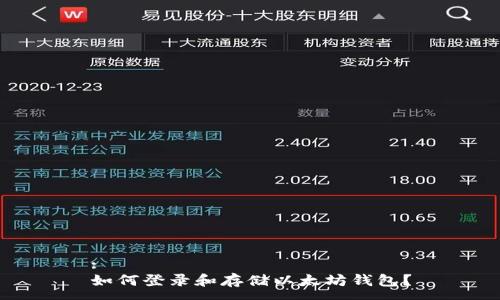 :
如何登录和存储以太坊钱包？