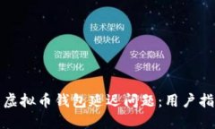 如何解决虚拟币钱包延迟问题：用户指南与技巧