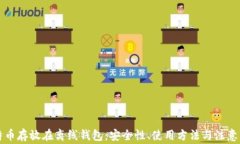 比特币存放在离线钱包：安全性、使用方法与注