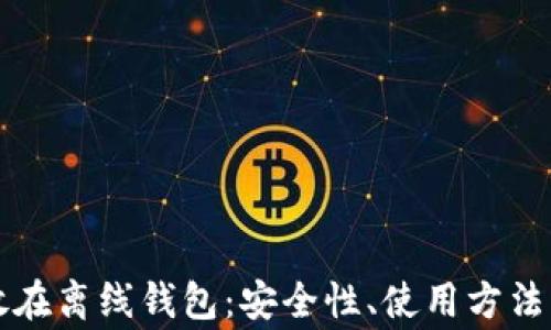 
比特币存放在离线钱包：安全性、使用方法与注意事项