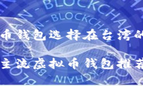 不同的虚拟币钱包选择在台湾的优势与特点

台湾使用的主流虚拟币钱包推荐与优势分析