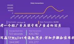 思考一个推广并且便于用户查看的优秀如何在T