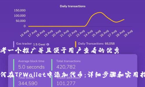 思考一个推广并且便于用户查看的优秀


如何在TPWallet中添加代币：详细步骤和实用指南