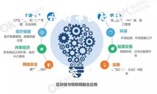 为您提供一个推广的和关键词，并围绕“比特币国际钱包”写出详细的内容和相关问题解析。



全面解析比特币国际钱包：如何安全存储与交易加密货币