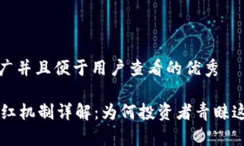 思考一个推广并且便于用户查看的优秀

TPWallet分红机制详解：为何投资者青睐这款数字钱包