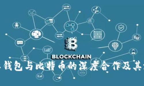 探索星际钱包与比特币的深度合作及其潜在价值