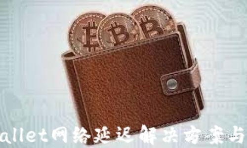 
TPWallet网络延迟解决方案与策略