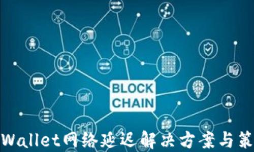 
TPWallet网络延迟解决方案与策略